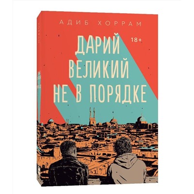 348205 Эксмо Адиб Хоррам "Дарий Великий не в порядке"