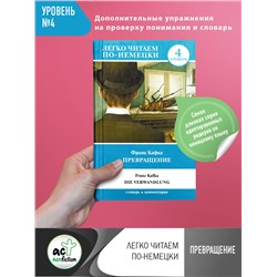 АСТ Ф. Кафка "Превращение. Уровень 4"