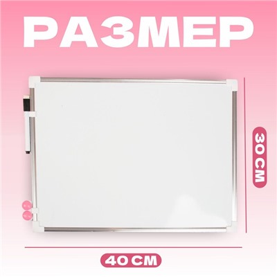 Доска магнитная, 40×30 см, маркер и магниты в наборе