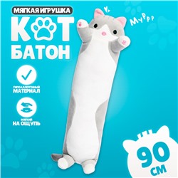 Мягкая игрушка «Котик», 90 см, цвет серый