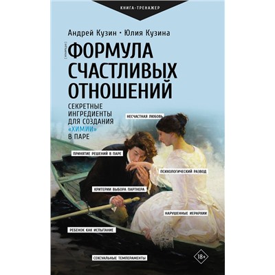 АСТ Кузин А.Ю., Кузина Ю.И. "Формула счастливых отношений. Секретные ингредиенты для создания «химии» в паре"