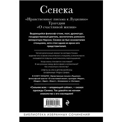 Эксмо Сенека Луций "Сенека. Нравственные письма к Луцилию, трагедии Медея, Федра, Эдип, Фиэст, Агамемнон и Октавия и философский трактат О счастливой жизни"