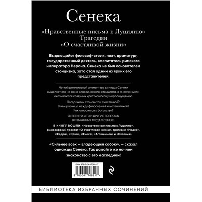 Эксмо Сенека Луций "Сенека. Нравственные письма к Луцилию, трагедии Медея, Федра, Эдип, Фиэст, Агамемнон и Октавия и философский трактат О счастливой жизни"