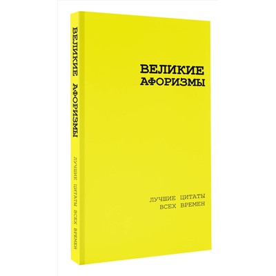 512518 АСТ Аристотель , Сенека Л.А., Чехов А.П. "Великие афоризмы. Лучшие цитаты всех времен"