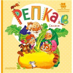 АСТ Обработка К.Д. Ушинского "Репка. Сказки"