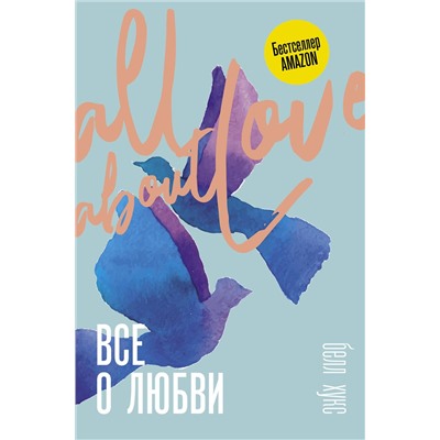 АСТ Белл Хукс "Все о любви. Как научиться любить и говорить с сердцем напрямую"