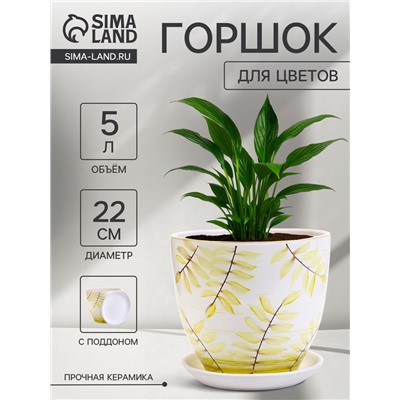 Горшок для цветов «Тропики », 5 л, d=22 см, h=19.5 см, с поддоном, керамика, белый