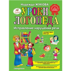 Эксмо Надежда Жукова "Уроки логопеда: Исправление нарушений речи"