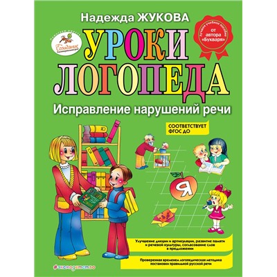 Эксмо Надежда Жукова "Уроки логопеда: Исправление нарушений речи"