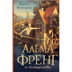 АСТ Ида Туфте Микельсен "Альма Френг и солнцеловы"