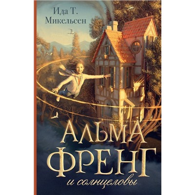 АСТ Ида Туфте Микельсен "Альма Френг и солнцеловы"