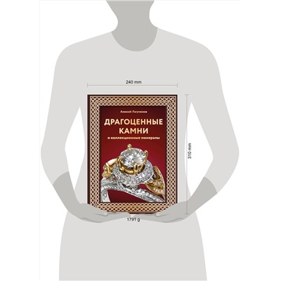 АСТ Алексей Лагутенков "Драгоценные камни и коллекционные минералы. Футляр"
