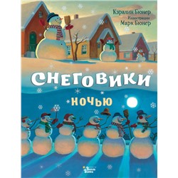 АСТ Бюнер Кэралин "Снеговики ночью"