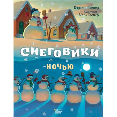 АСТ Бюнер Кэралин "Снеговики ночью"