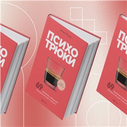 Эксмо Игорь Рызов "Психотрюки. 69 приемов в общении, которым не учат в школе"