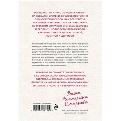Эксмо Екатерина Смирнова "WOW Woman. Книга-коуч для женского здоровья и сексуальности"