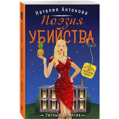 Эксмо Наталия Антонова "Поэзия убийства"