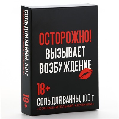 Соль для ванны «Осторожно», 100 г, аромат клубника, 18+, Чистое счастье