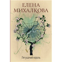АСТ Елена Михалкова "Лягушачий король"