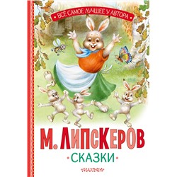 АСТ Липскеров М.Ф. "Сказки"