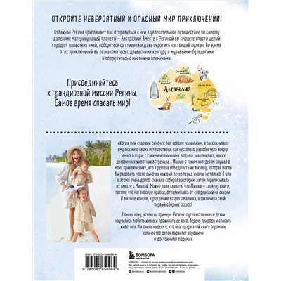 Эксмо Регина Тодоренко "Регина-путешественница спасает Австралию"
