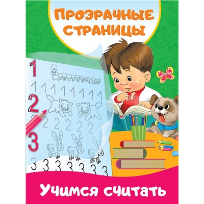 АСТ Дмитриева В.Г. "Учимся считать"
