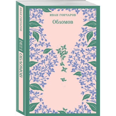 Эксмо Иван Гончаров "Обломов"