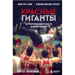 Эксмо Марк Брет Кано, Игнасио Морехон Герреро "Красные гиганты. История советского баскетбола"
