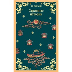 435656 Эксмо Пу Сунлин "Странные истории"