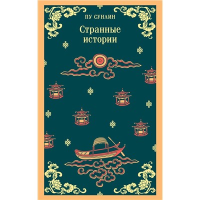 435656 Эксмо Пу Сунлин "Странные истории"