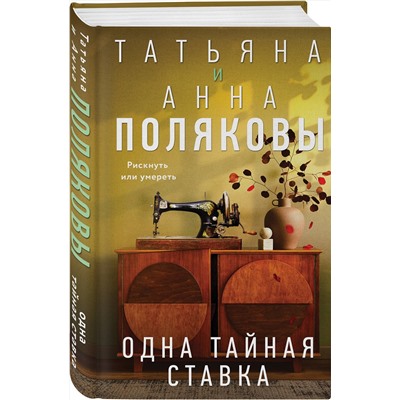 Эксмо Татьяна и Анна Поляковы "Одна тайная ставка"