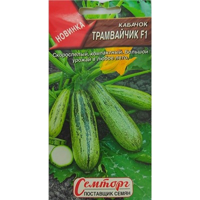 Кабачок Трамвайчик F1 (Код: 93170)