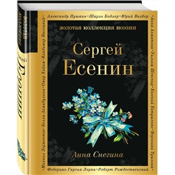 Эксмо Сергей Есенин "Анна Снегина"