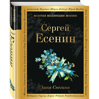 Эксмо Сергей Есенин "Анна Снегина"