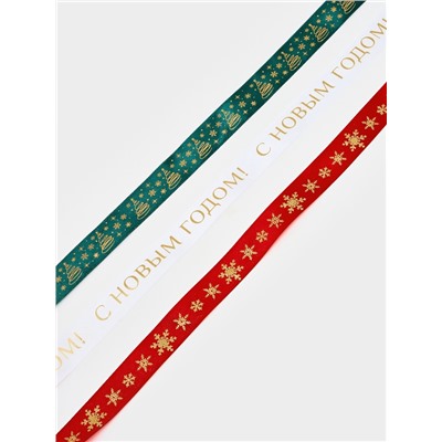 Набор атласных лент, 3 шт., «С Новым годом», 2 см × 5 м, тиснение