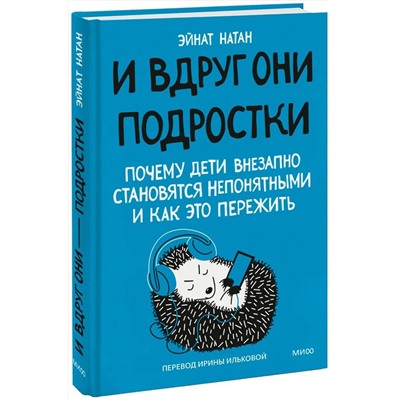 Эксмо Эйнат Натан "И вдруг они — подростки. Почему дети внезапно становятся непонятными и как это пережить"