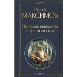 Эксмо Сергей Максимов "Нечистая, неведомая и крестная сила"