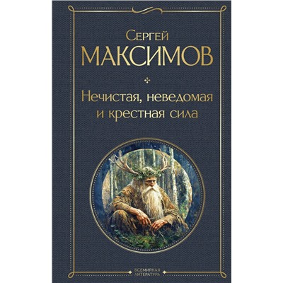 Эксмо Сергей Максимов "Нечистая, неведомая и крестная сила"