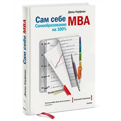 Эксмо Джош Кауфман "Сам себе МВА. Самообразование на 100%"