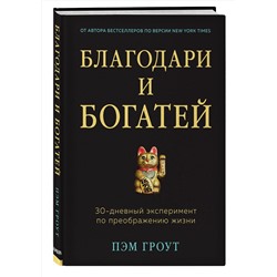 Эксмо Пэм Гроут "Благодари и богатей. 30-дневный эксперимент по преображению жизни"