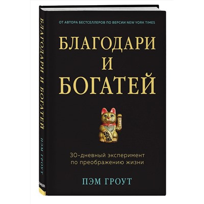 Эксмо Пэм Гроут "Благодари и богатей. 30-дневный эксперимент по преображению жизни"