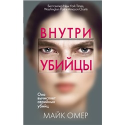 Эксмо Майк Омер "Внутри убийцы (#1)"