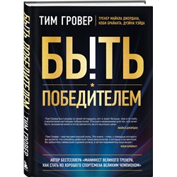 Эксмо Тим Гровер "Быть победителем. Беспощадная гонка на пути к совершенству"