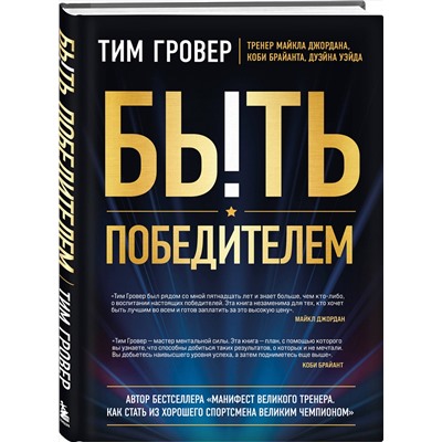 Эксмо Тим Гровер "Быть победителем. Беспощадная гонка на пути к совершенству"