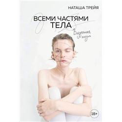 354541 Эксмо Наташа Трейя "Всеми частями тела. Визуальная поэзия"