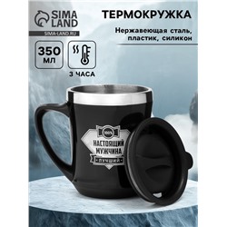 Термокружка, 350 мл, «Настоящий мужчина», сохраняет тепло 3 ч, чёрная