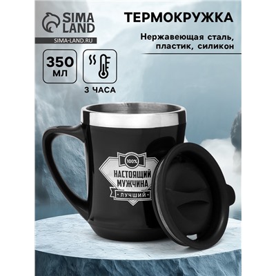 Термокружка, 350 мл, «Настоящий мужчина», сохраняет тепло 3 ч, чёрная