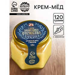 Мёд кремовый «23 февраля», 120 г