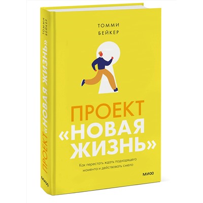 Эксмо Томми Бейкер "ЭП10_Проект “Новая жизнь”. Как перестать ждать подходящего момента и действовать смело"