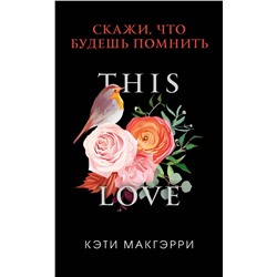 351944 Эксмо Кэти Макгэрри "Скажи, что будешь помнить (обложка)"